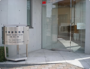 千葉歯科医院 玄関