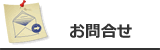 メールでのお問合せ