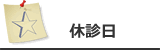 【休診日】