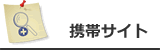 携帯サイトほこちらから