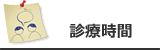 【診療時間】