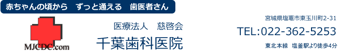 医療法人 慈啓会 千葉歯科医院