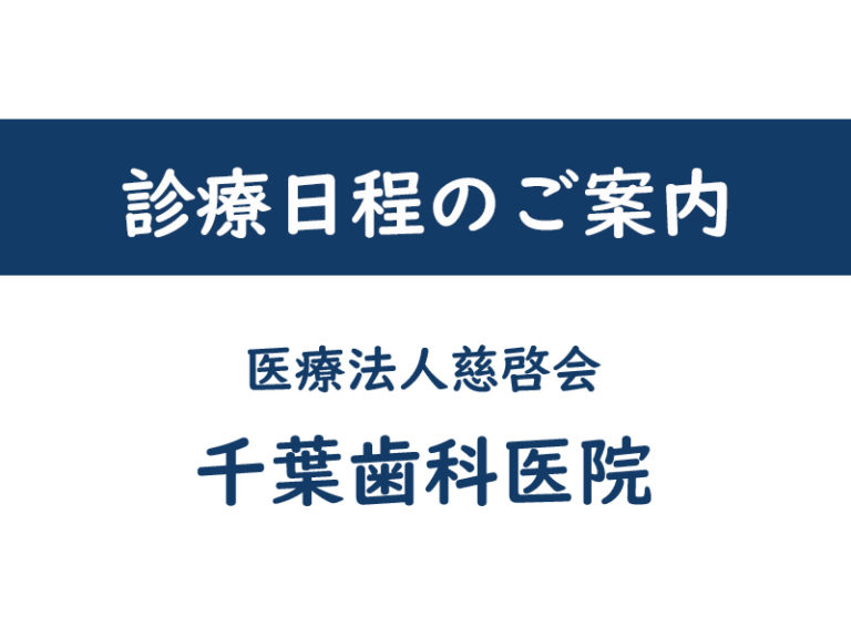 診療スケジュールご案内